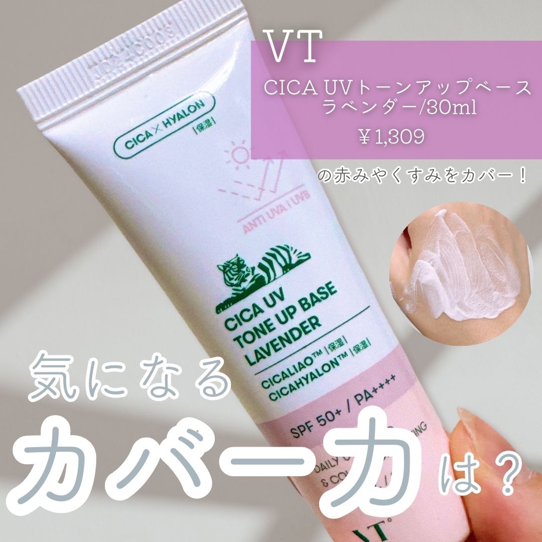 CICA UVトーンアップベース/VT/化粧下地を使ったクチコミ（1枚目）