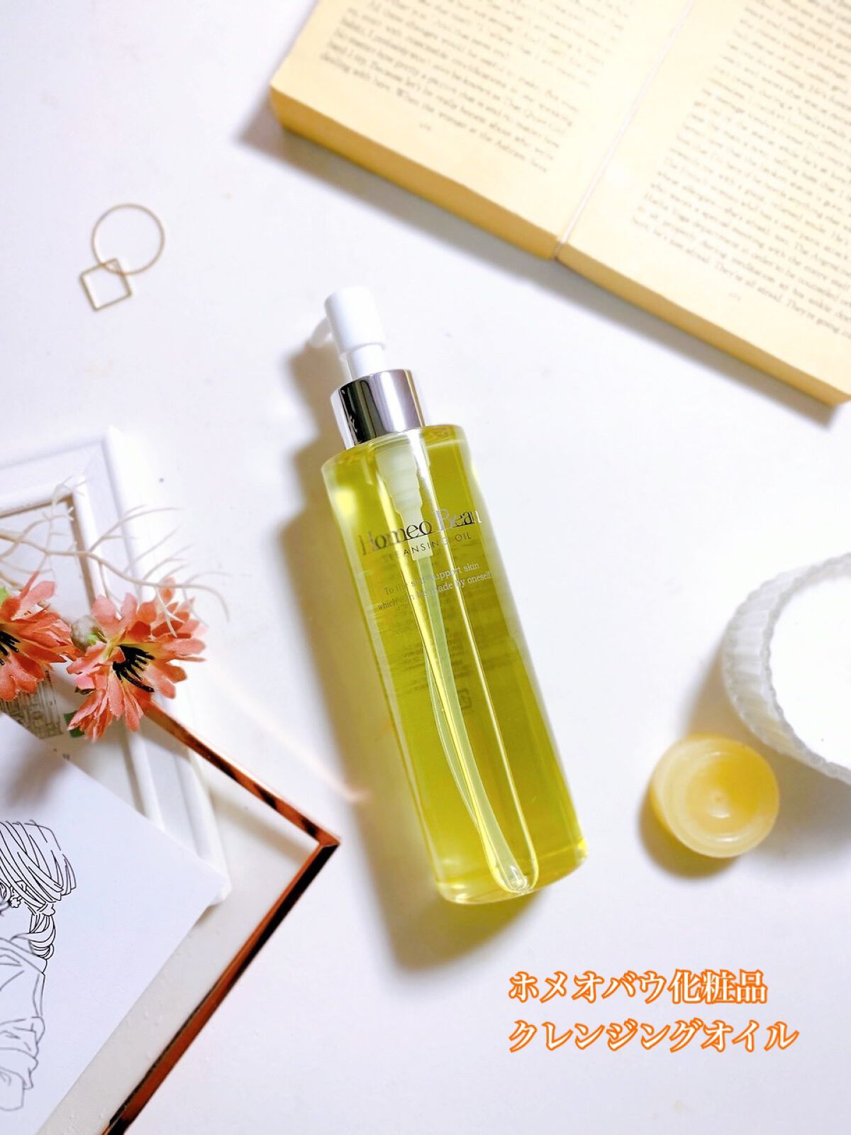 クレンジングオイル/Homeo Beau/オイルクレンジングを使ったクチコミ（1枚目）