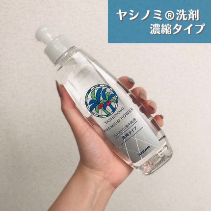 ヤシノミ洗剤/ヤシノミ洗剤/洗濯洗剤を使ったクチコミ(1枚目)
