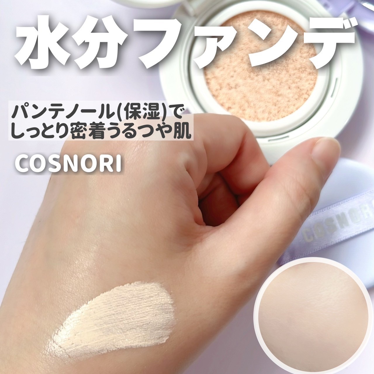 パンテノールバリアクッション/COSNORI/クッションファンデーションを使ったクチコミ（1枚目）