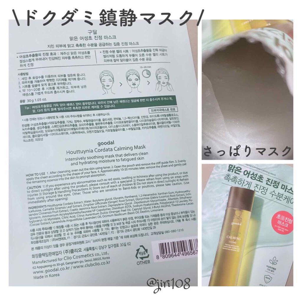 ドクダミ カーミング マスク/goodal/シートマスク・パックを使ったクチコミ（2枚目）