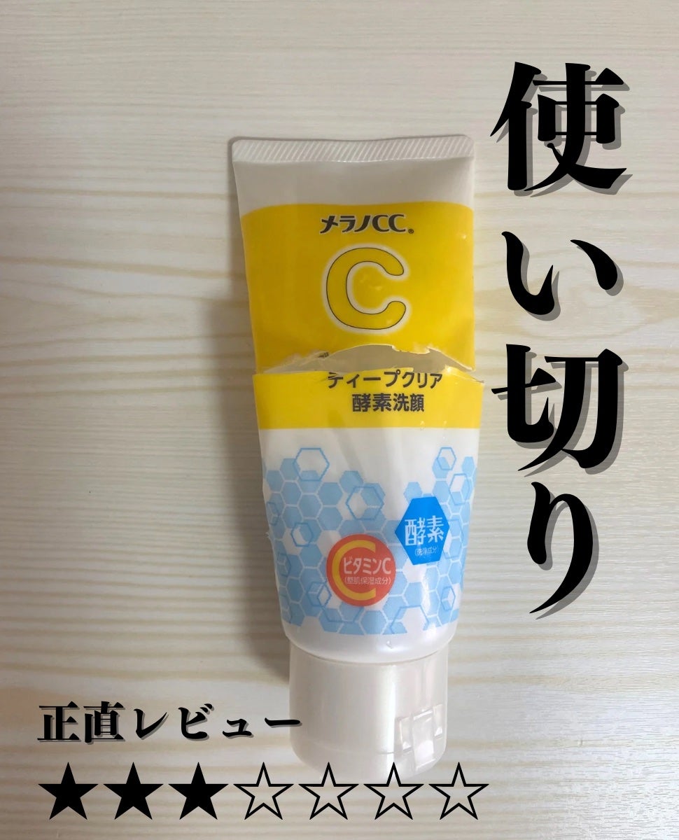 ディープクリア酵素洗顔	/メラノCC/洗顔フォームを使ったクチコミ(1枚目)