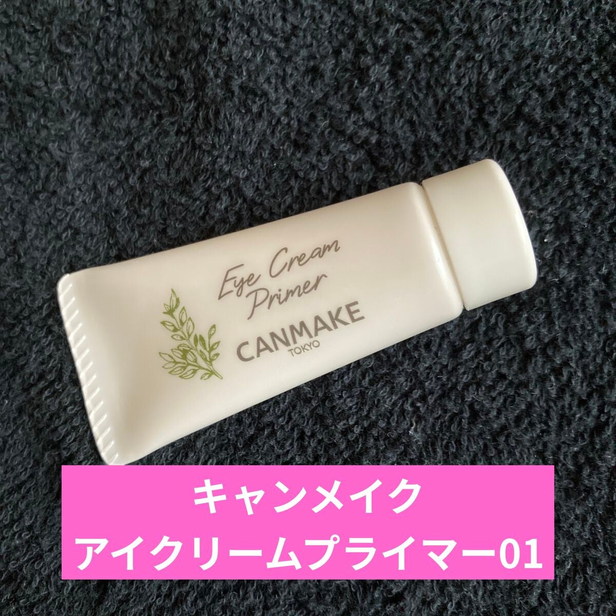 アイクリームプライマー/キャンメイク/アイシャドウベースを使ったクチコミ(1枚目)