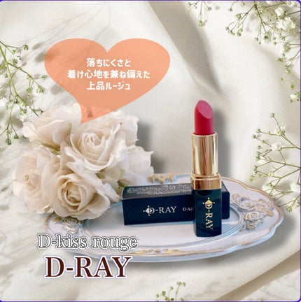 Dーキスルージュ /D-RAY/口紅を使ったクチコミ(1枚目)