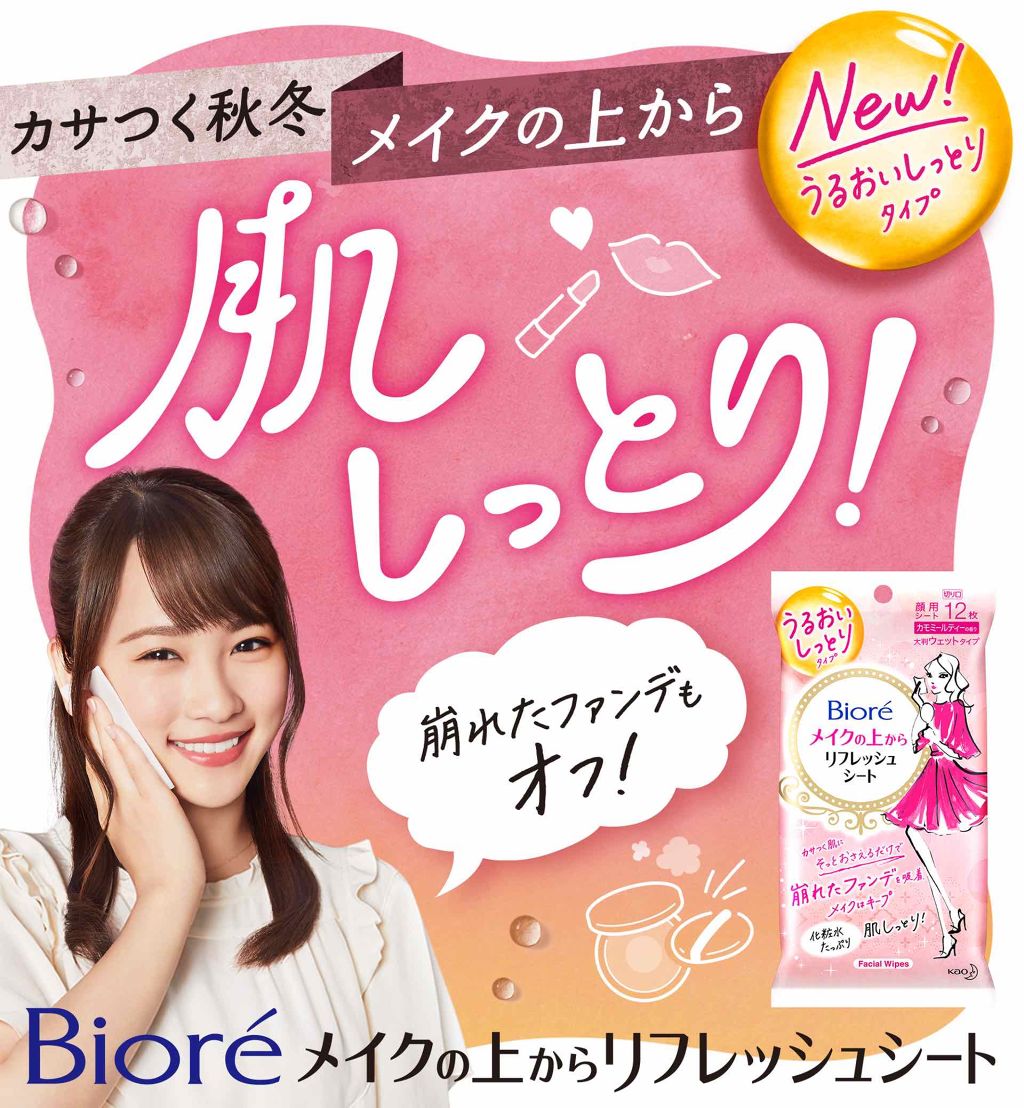 メイクの上からリフレッシュシート うるおいしっとりタイプ/ビオレ/フェイスシートを使ったクチコミ（1枚目）