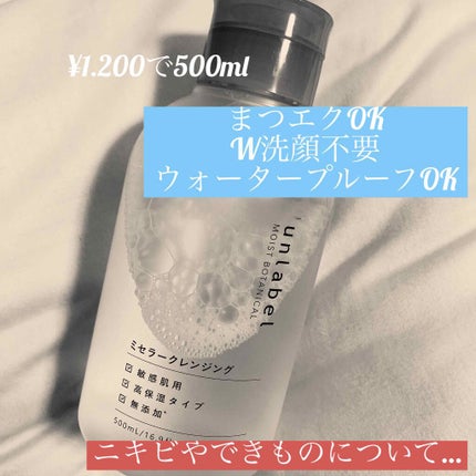 モイストボタニカル ミセラークレンジングR/unlabel/クレンジングウォーターを使ったクチコミ(1枚目)