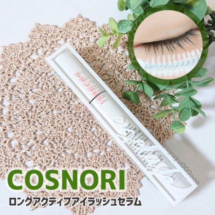 ロングアクティブアイラッシュセラム/COSNORI/まつげ美容液を使ったクチコミ(2枚目)