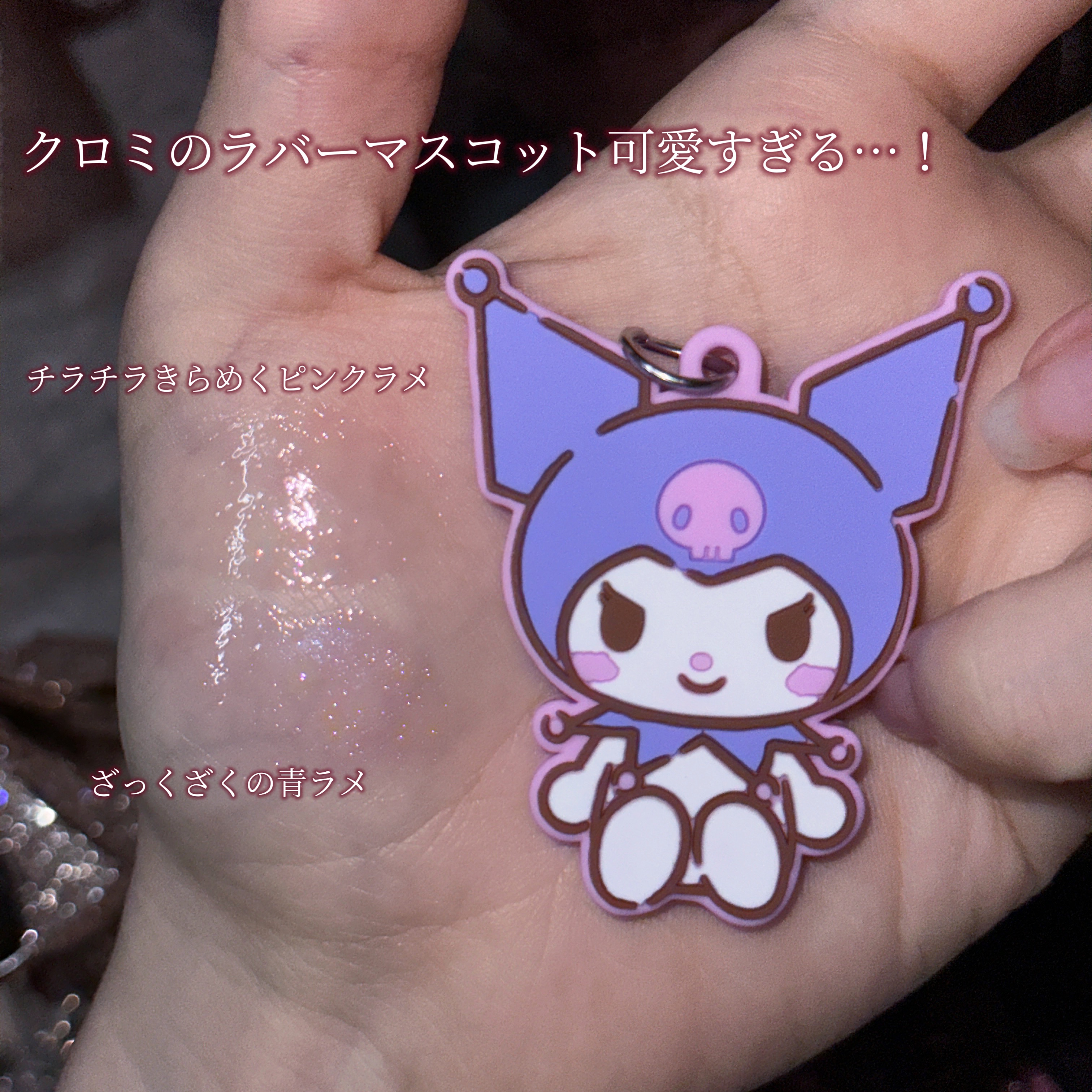 キッズコスメ チャーム付リップグロス　クロミ/SHOBIDO/リップグロスを使ったクチコミ（3枚目）