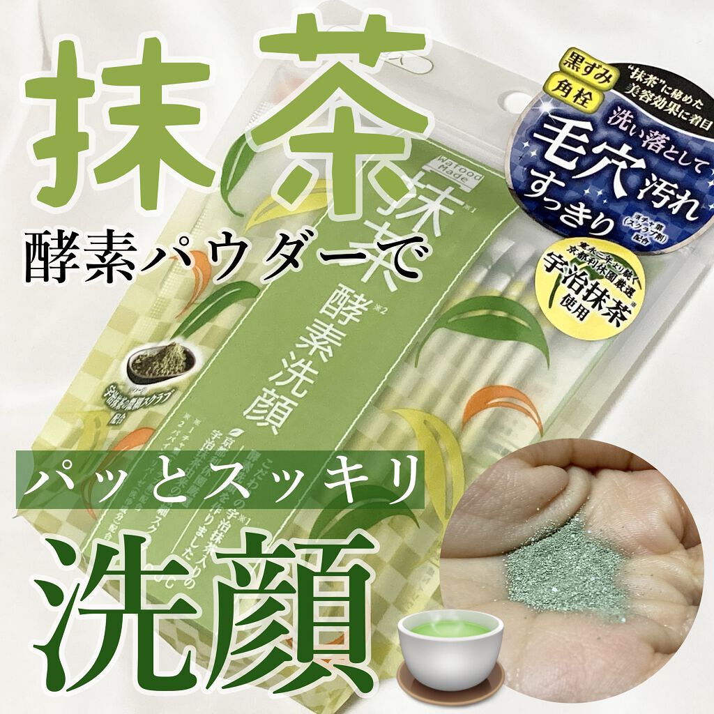 ワフードメイド　宇治抹茶酵素洗顔/pdc/洗顔パウダーを使ったクチコミ（1枚目）