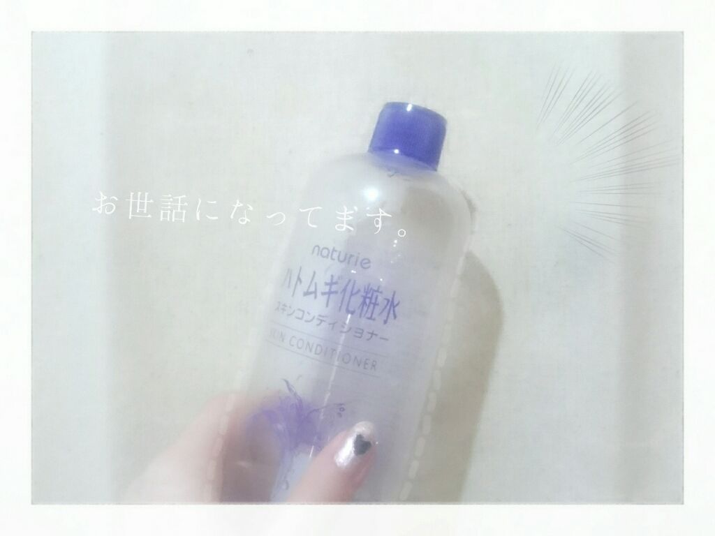 ハトムギ化粧水(ナチュリエ スキンコンディショナー R )/ナチュリエ/化粧水を使ったクチコミ(1枚目)