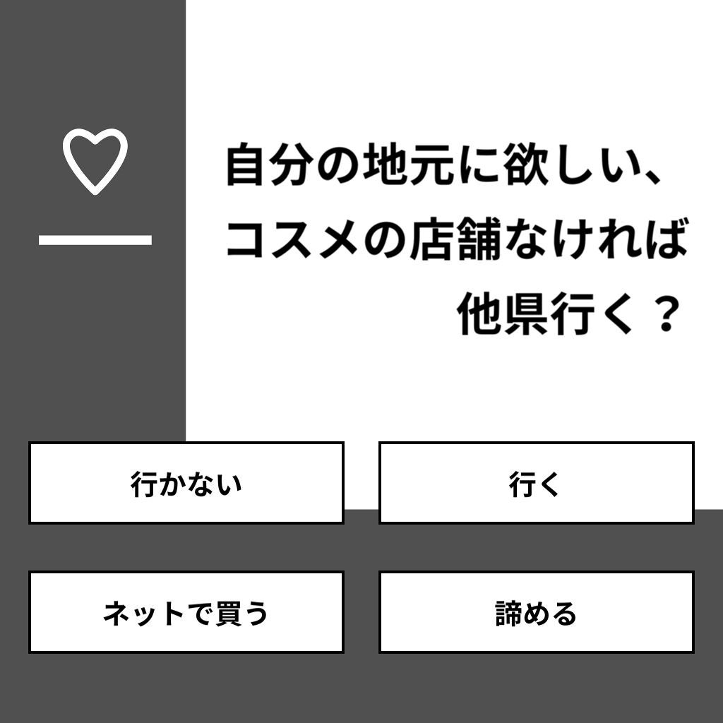 りーさん 見る専100%🐰 on LIPS 「【質問】自分の地元に欲しい、コスメの店舗なければ他県行く?【回..」(1枚目)