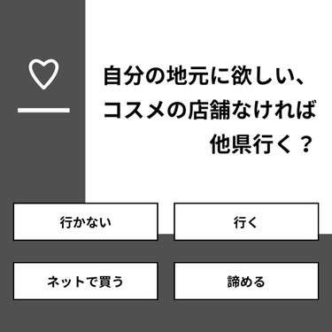 りーさん 見る専100%🐰 on LIPS 「【質問】自分の地元に欲しい、コスメの店舗なければ他県行く？【回..」（1枚目）