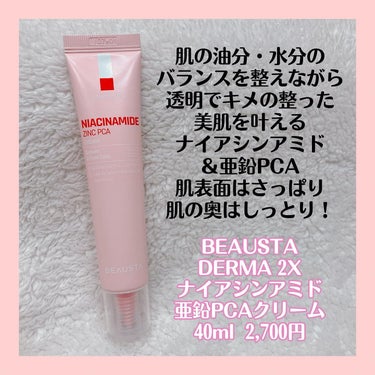 BEAUSTA ダーマ2Xナイアシンアミド亜鉛PCAクリームのクチコミ「X当選品🥳

BEAUSTA様のモニターキャンペーンに当選して新作のDERMA 2Xクリームを.....」（2枚目）