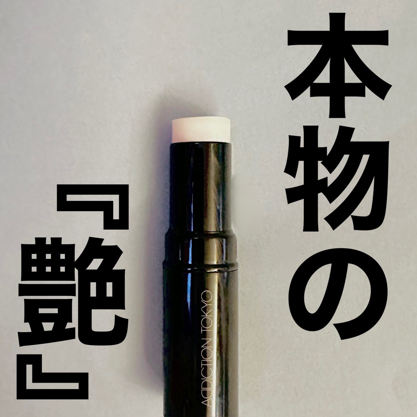 ザ グロウ スティック グロウタイプ/ADDICTION/スティックハイライトを使ったクチコミ(1枚目)