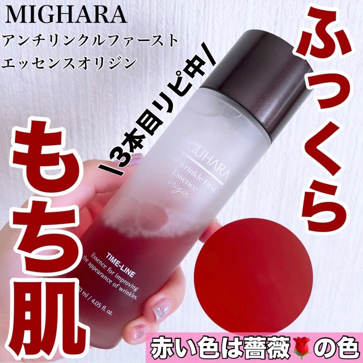 アンチリンクルファーストエッセンスオリジン/MIGUHARA/化粧水を使ったクチコミ(1枚目)