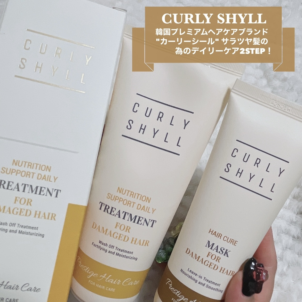 CULRY SHYLL HAIR CURE MASKのクチコミ「CURLYSHYLL [ 水分＆栄養補給でサラツヤ髪へ ]
⁡
⁡
K-POPアイドルや女優さ.....」（2枚目）