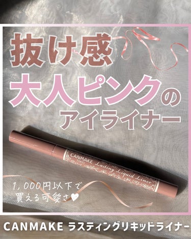 キャンメイク ラスティングリキッドライナーのクチコミ「 1,000円以下で買える可愛さ😳🎀
買ってみてよかった！キャンメイク
ラスティングリキッドラ.....」（1枚目）