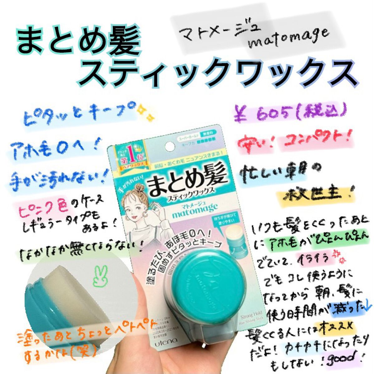 【使った商品】マトメージュまとめ髪スティック　スーパーホールド
【値段】605円(税込)
【商品の特徴】塗るたび、アホ毛0へ 固めずピタッとキープ
片手でも手を汚さず使えます！👧🏻
ピンク色のレギュラータイプもあります🎀

【良いとこ