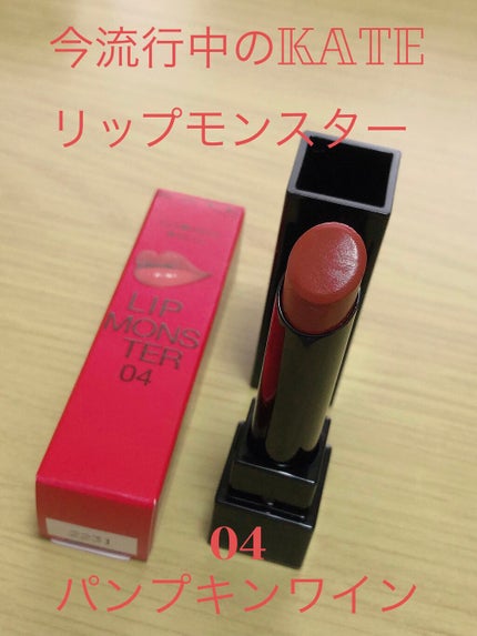 ケイト リップモンスター/KATE/口紅を使ったクチコミ(1枚目)