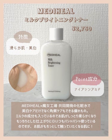 MEDIHEAL ミルクブライトニングトナーのクチコミ「美白×角質化粧水
これは…即買い!

韓国スキンケアブランドの大人気
MEDIHEALと魔女工.....」（2枚目）