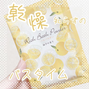 HERBAL EXTRA リッチバスパウダーのクチコミ「ゆずの香りで小さな旅行気分🍊

こんにちは！ゆうそらです☁️

item：HERBAL EXT.....」（1枚目）