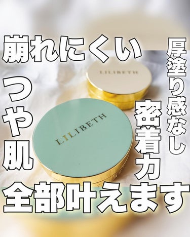 パーフェクティングフィッティング フルカバレッジクッション/LILIBETH/クッションファンデーションを使ったクチコミ（1枚目）