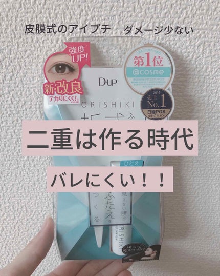 オリシキ アイリッドスキンフィルム		/D-UP/二重まぶた用アイテムを使ったクチコミ(1枚目)