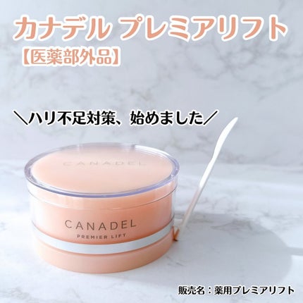 プレミアリフト/CANADEL/オールインワン化粧品を使ったクチコミ(1枚目)