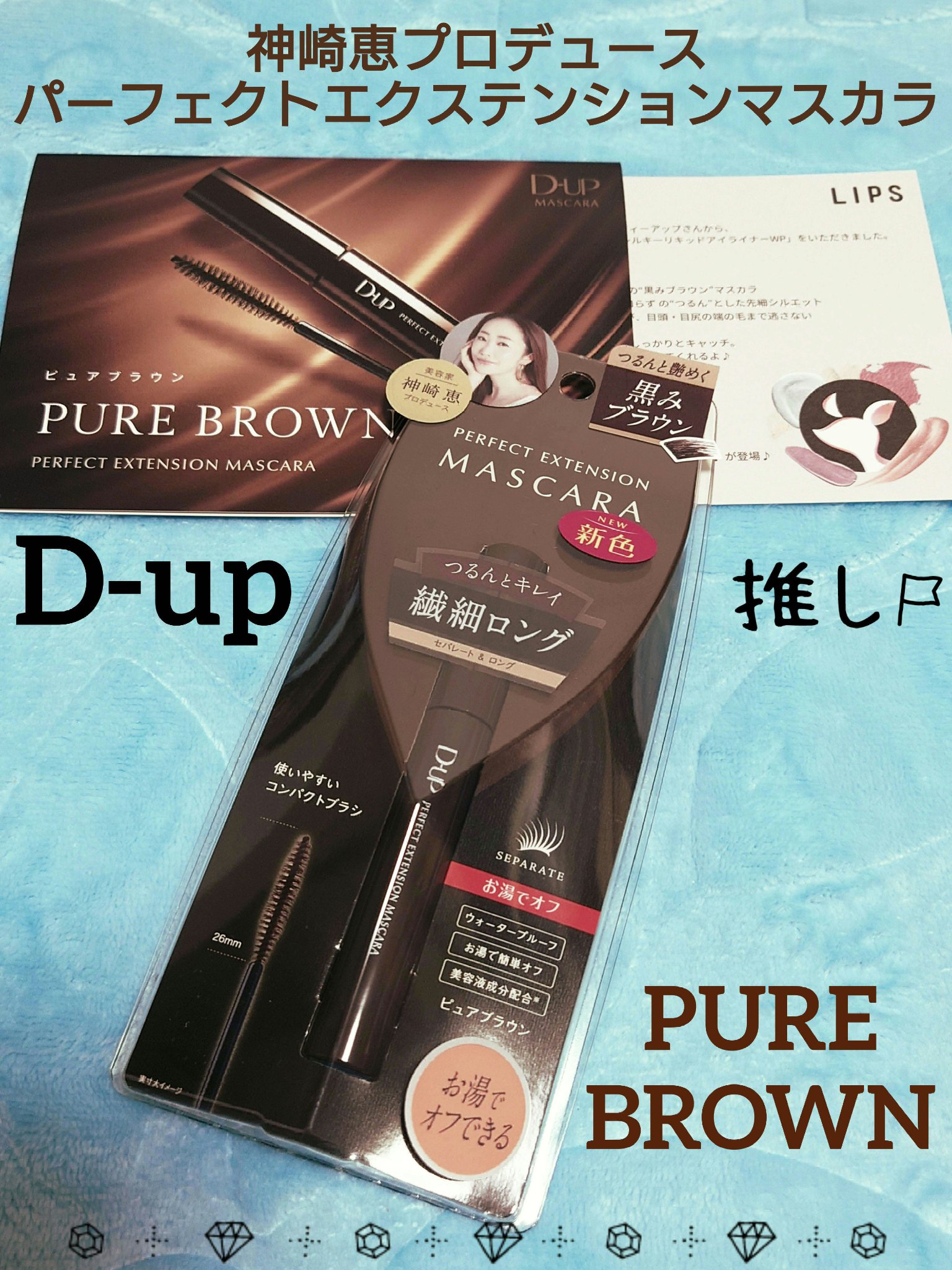 パーフェクトエクステンション マスカラ/D-UP/マスカラを使ったクチコミ（1枚目）