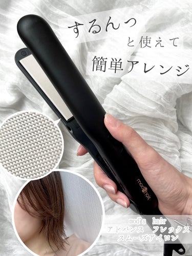 なめらかな滑り心地でアレンジも簡単！
mod's hair アドバンス フレックス スムーズアイロンを
ご紹介します！


　　　　

　　　
𓎂 今回紹介するもの 𓎂

　　　　

・mod's ha