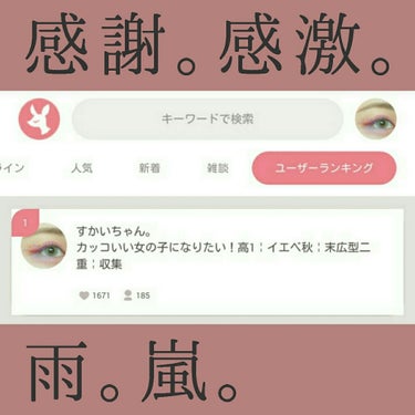 kumakichi on LIPS 「【新人ユーザーランキング1位✨】本当にありがとうございます！！..」（1枚目）