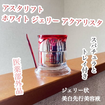 アスタリフト ホワイト ジェリー アクアリスタ/アスタリフト/美容液を使ったクチコミ(1枚目)