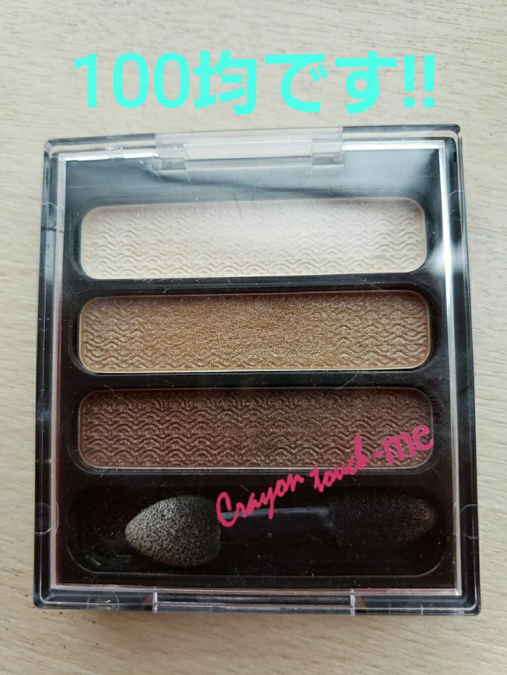 ST 3CアイシャドウE/キャンドゥ/アイシャドウパレットを使ったクチコミ（1枚目）