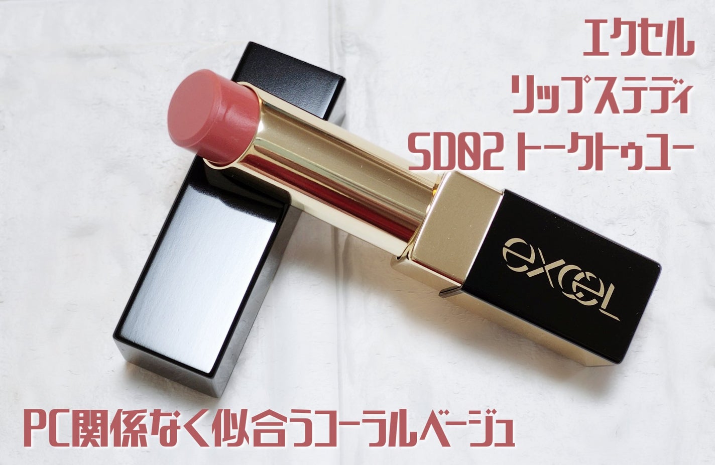 リップステディ/excel/口紅を使ったクチコミ(1枚目)