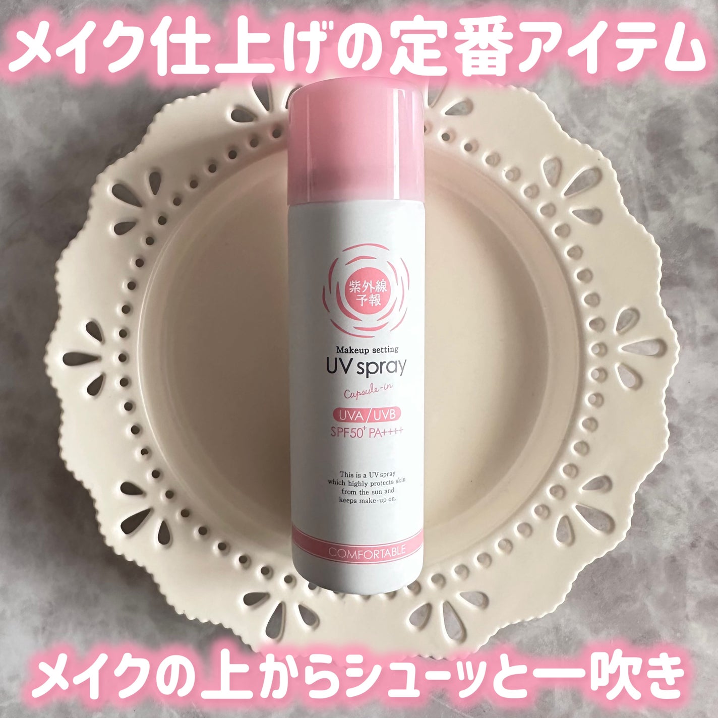紫外線予報 メイクを守るUVスプレーM/紫外線予報/日焼け止めミスト・スプレーを使ったクチコミ(2枚目)
