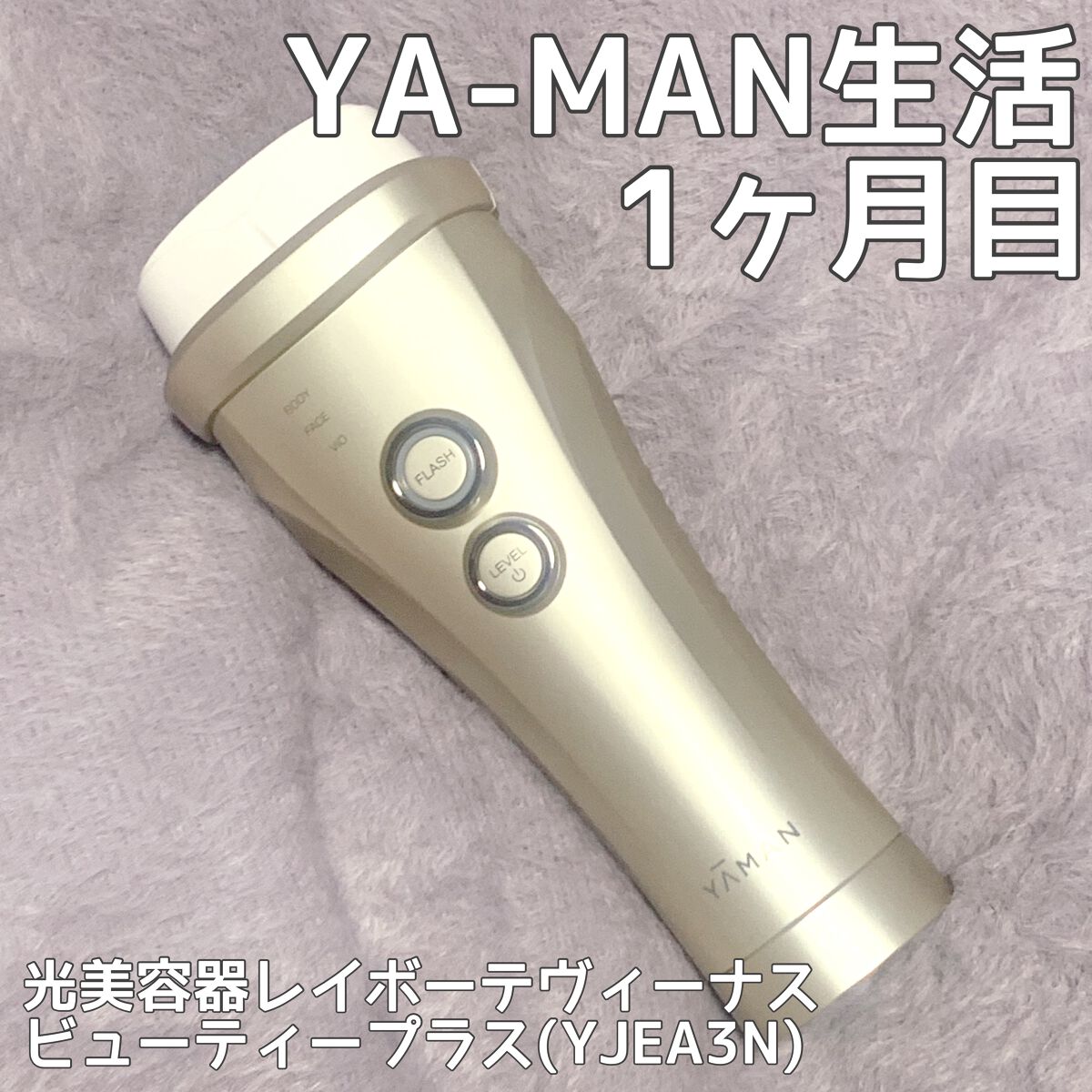 レイボーテヴィーナス ビューティープラス/YA-MAN TOKYO JAPAN/美顔器・マッサージを使ったクチコミ(1枚目)