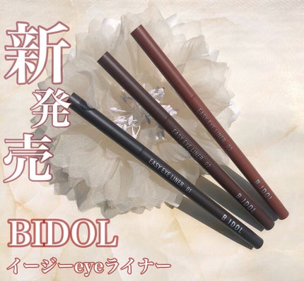 イージーeyeライナー/b idol/ジェルアイライナーを使ったクチコミ(1枚目)