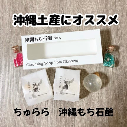 沖縄もち石鹸/ちゅらら/洗顔石鹸を使ったクチコミ(1枚目)
