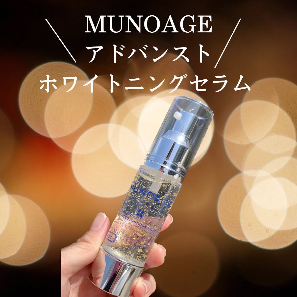 アドバンストホワイトニングセラム/MUNOAGE(ミューノアージュ)/美容液を使ったクチコミ(3枚目)