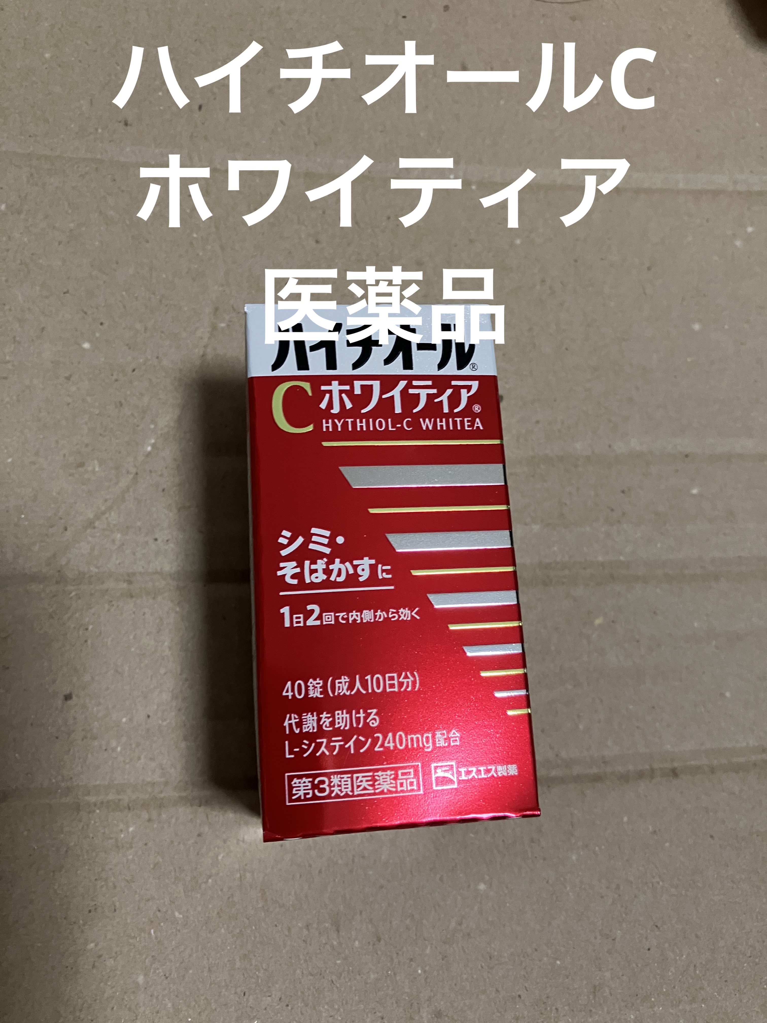 ハイチオールCホワイティア(医薬品)/ハイチオールC/その他を使ったクチコミ（1枚目）
