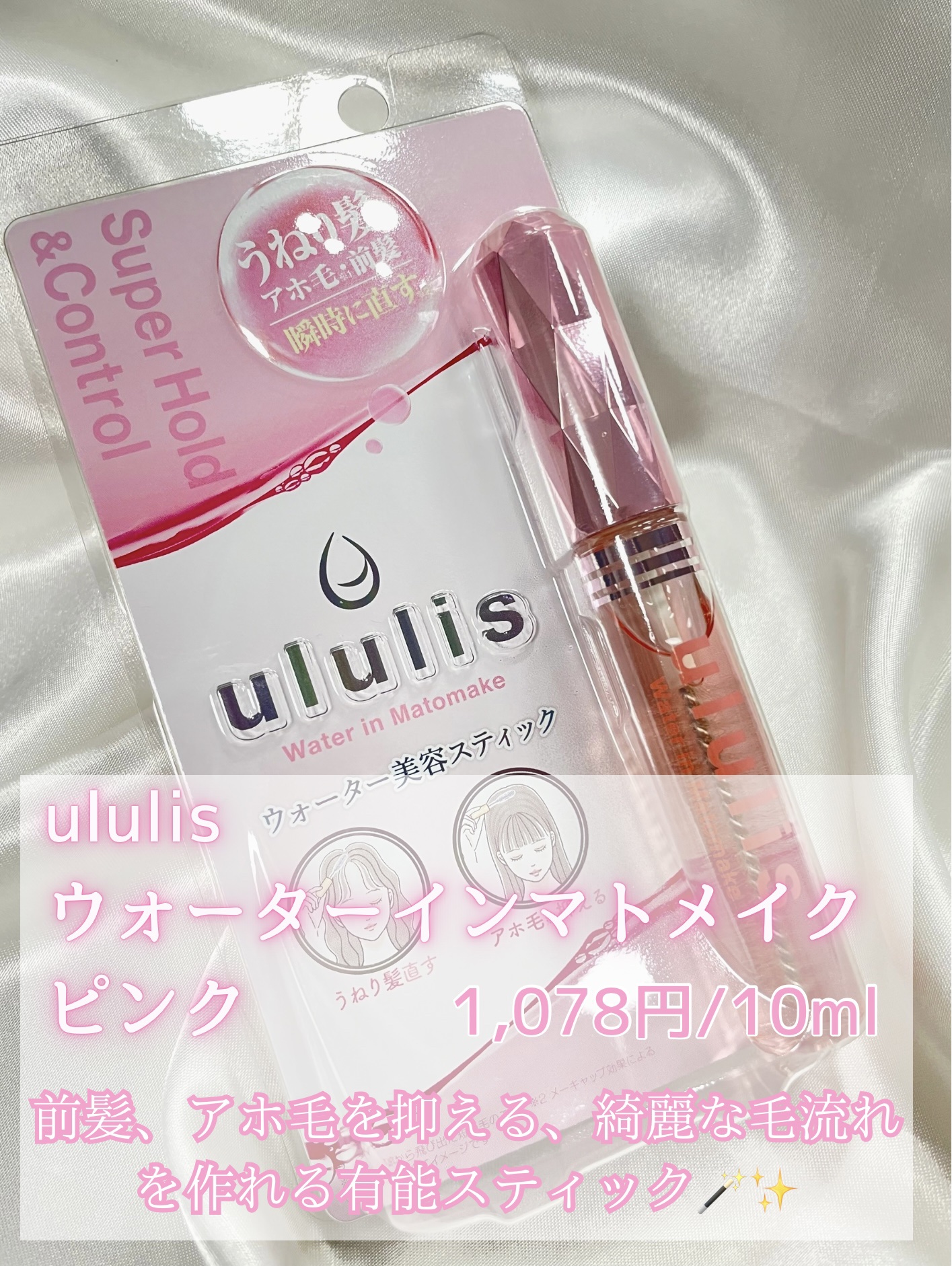 ウォーターインマトメイク　ピンク/ululis/プレスタイリング・寝ぐせ直しを使ったクチコミ（2枚目）