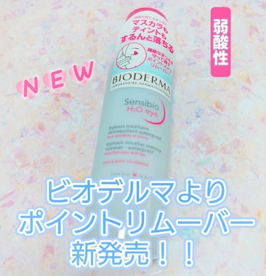 この度、大好きな
#ビオテルマ 公式（Twitterアカウント@bioderma_japan ）
より、モニタープレゼントに当選したのでレビューしていきたいと思います！！🥰✌️✌️

💗 新製品 サンシ