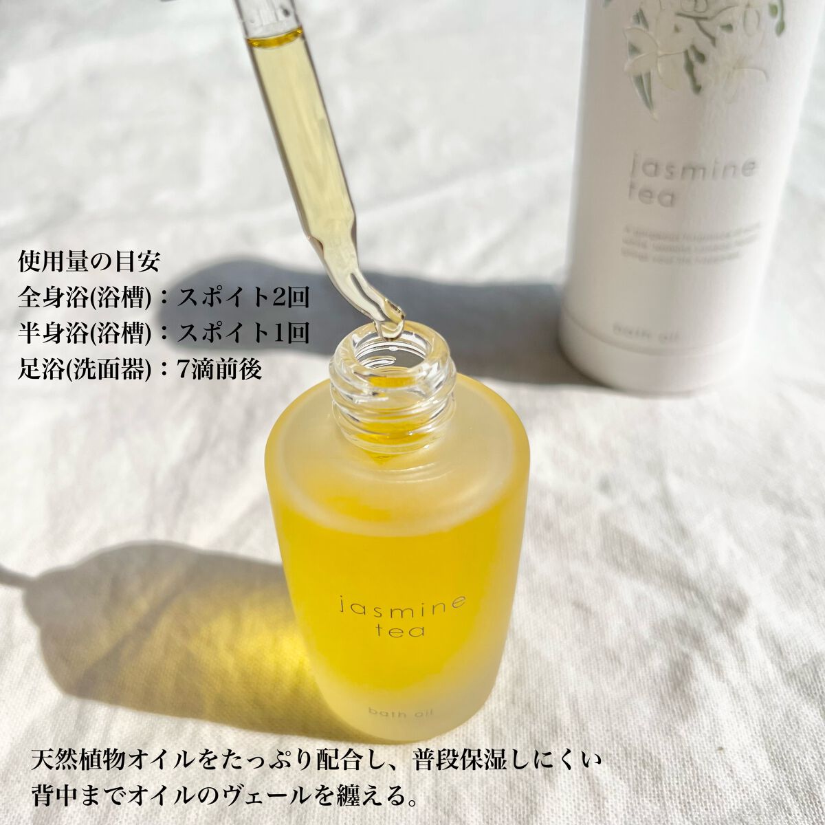 ジャスミンティー バスオイル/生活の木/保湿系入浴剤を使ったクチコミ(3枚目)