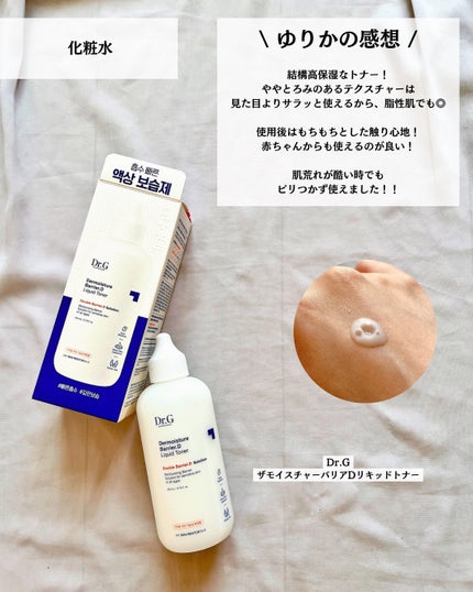 ザモイスチャーバリアDリキッドトナー/Dr.G/化粧水を使ったクチコミ(8枚目)