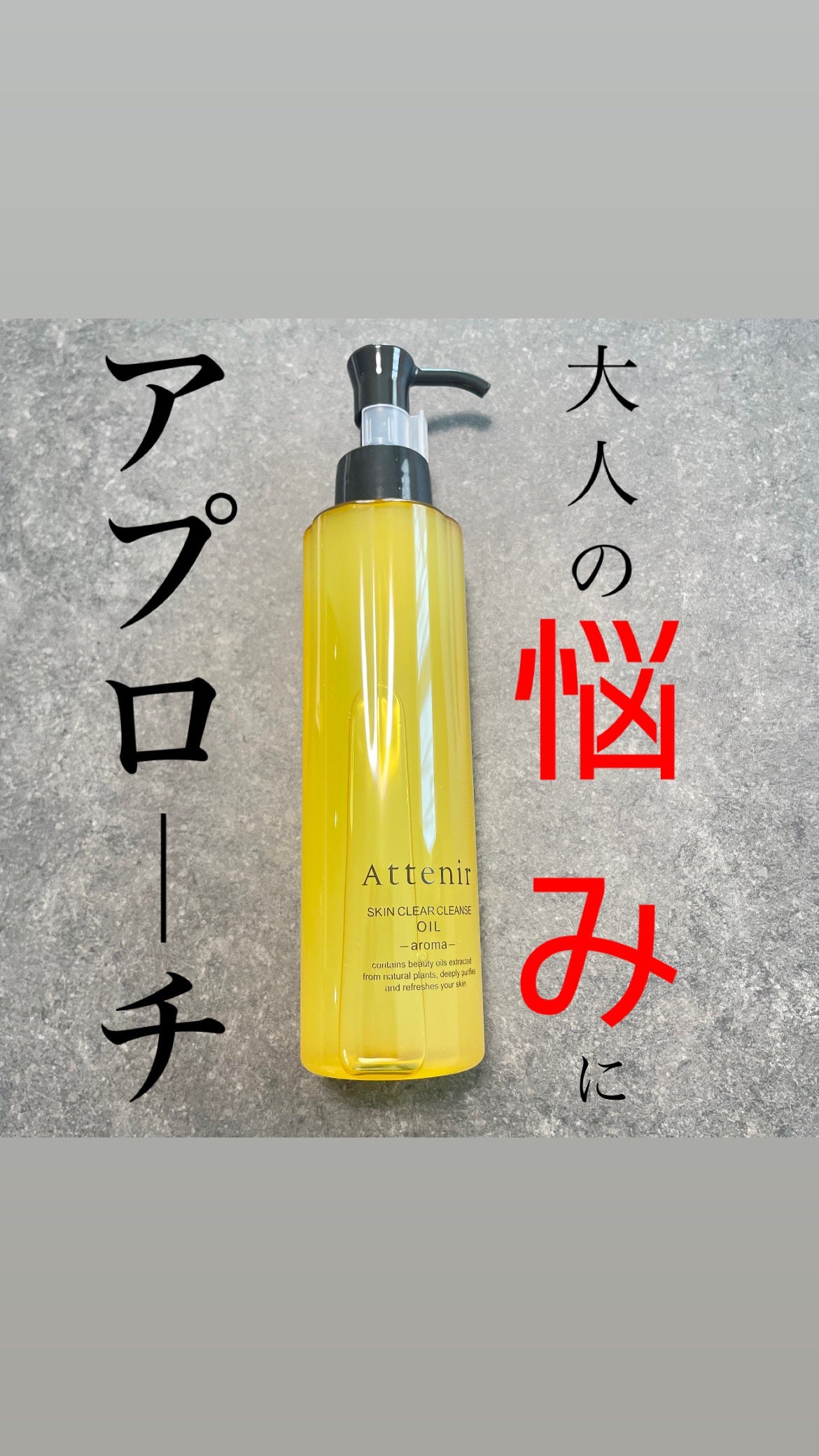 スキンクリア クレンズ オイル <アロマタイプ>/アテニア/オイルクレンジングを使ったクチコミ(1枚目)