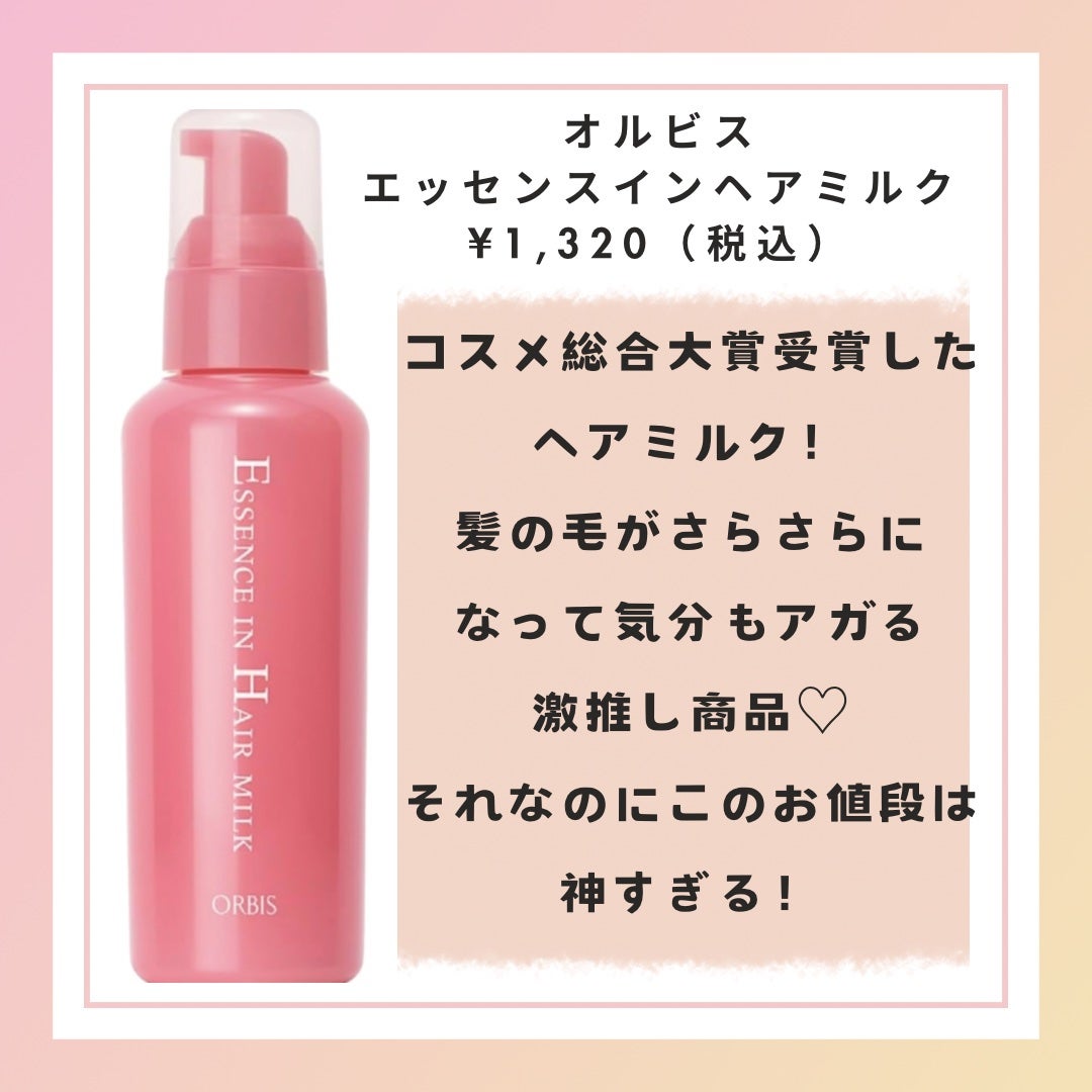 エッセンスインヘアミルク/オルビス/ヘアミルクを使ったクチコミ(2枚目)