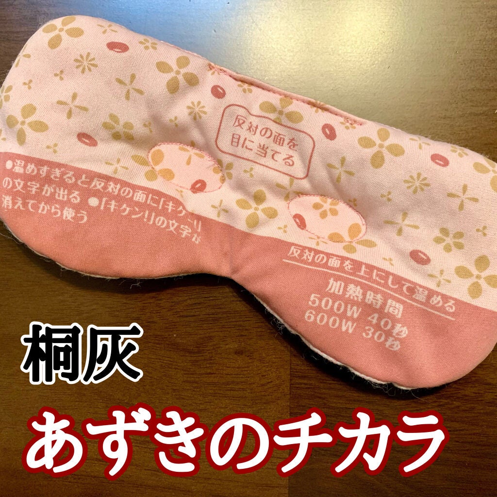 あずきのチカラ 目もと用/桐灰化学/その他を使ったクチコミ(1枚目)