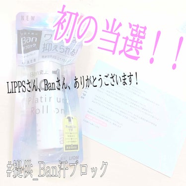 こんにちは✨m⑅﻿です。



実は......LIPPSのプレゼント応募にとうせんしたんです！\¨̮当選祈願¨̮/

今回LIPPSさんから頂いたのは、Banさんの「Ban汗ブロック」です！めっちゃ嬉