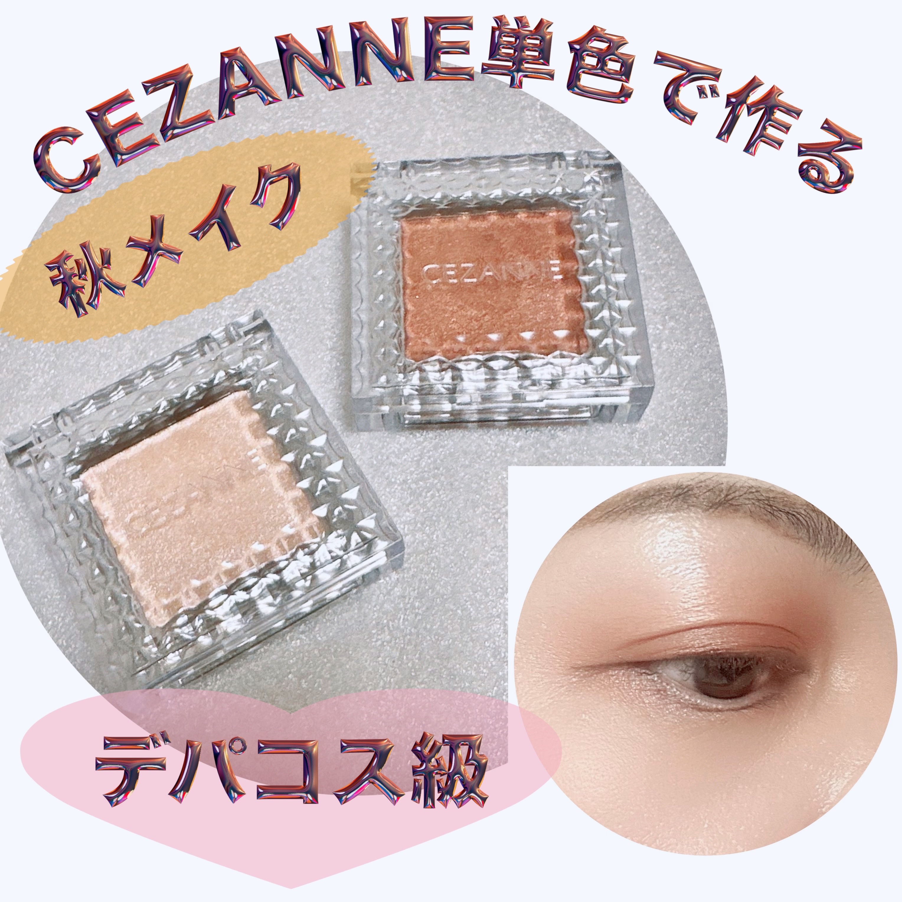 シングルカラーアイシャドウ/CEZANNE/単色アイシャドウを使ったクチコミ（1枚目）