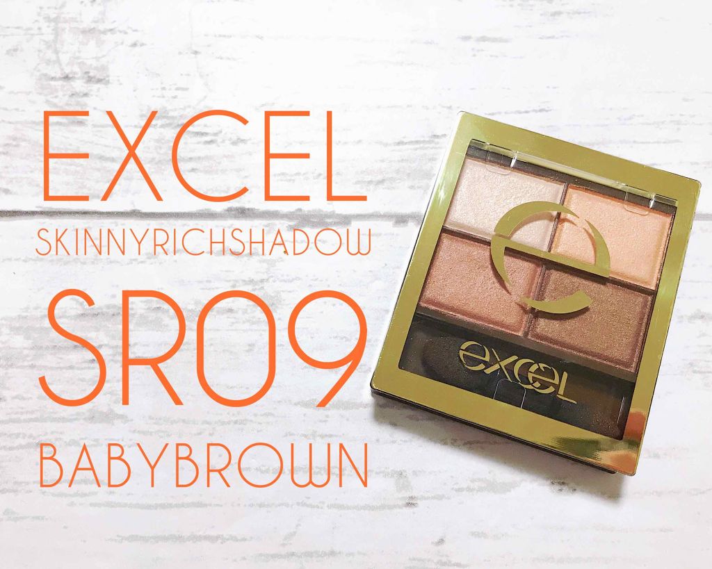 スキニーリッチシャドウ/excel/アイシャドウパレットを使ったクチコミ(1枚目)